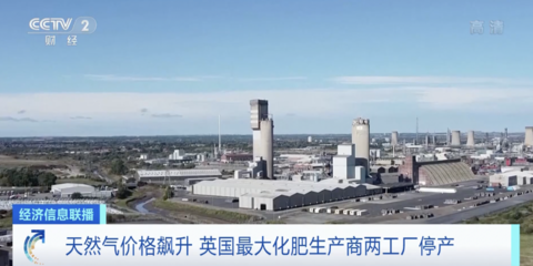 天然氣價(jià)格飆升 英國(guó)最大化肥生產(chǎn)商兩家工廠停產(chǎn)